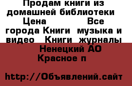 Продам книги из домашней библиотеки › Цена ­ 50-100 - Все города Книги, музыка и видео » Книги, журналы   . Ненецкий АО,Красное п.